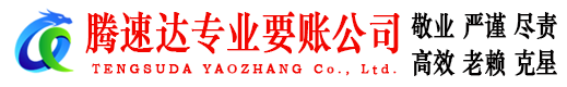 龙门腾速达催收公司